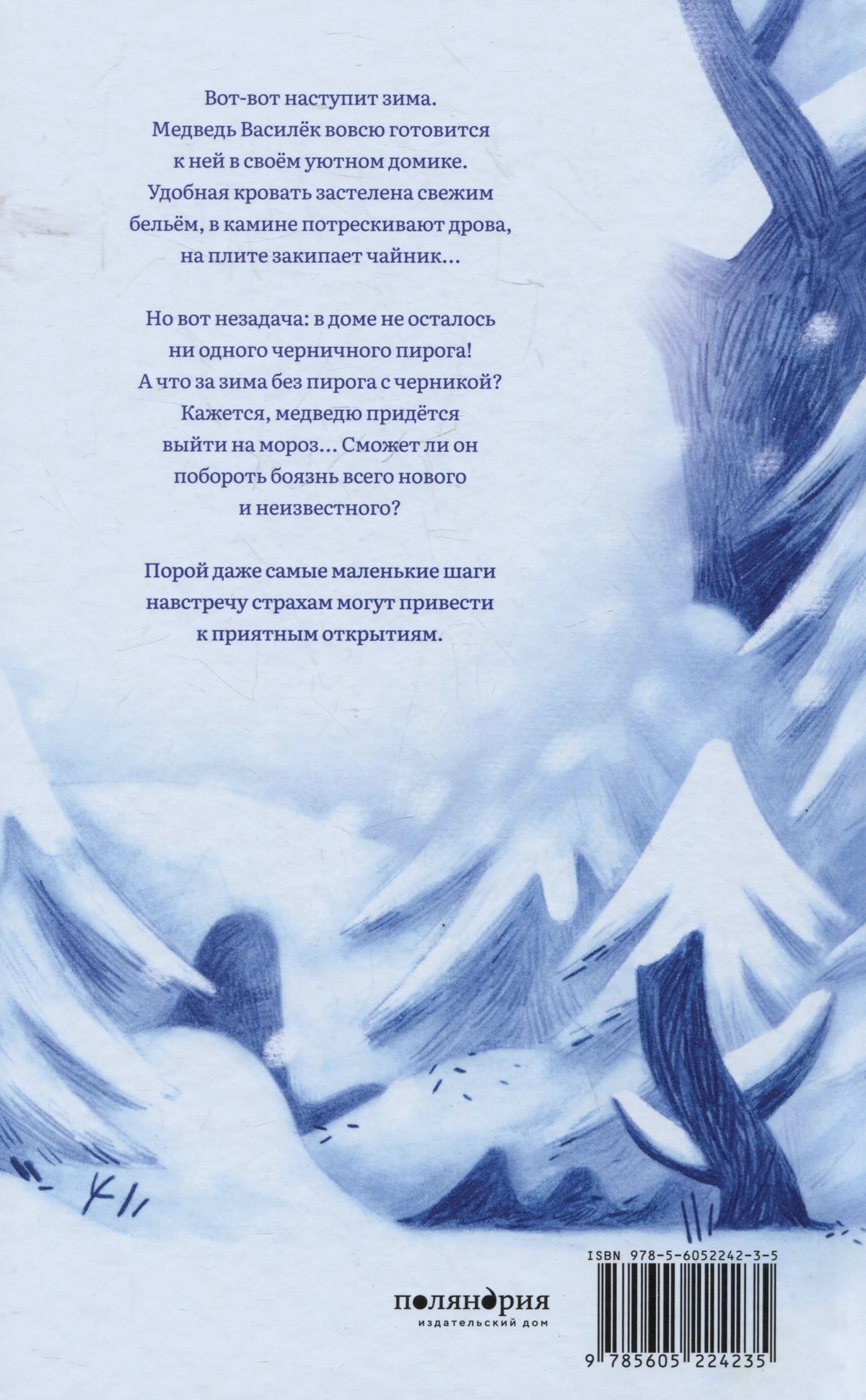 Задняя обложка с аннотацией, зимним пейзажем, логотипом «Поляндрия» и штрихкодом.
