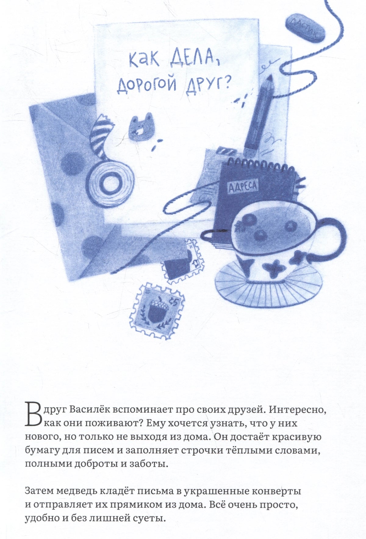 Страница с письмом, конвертом, чашкой и текстом о друзьях медведя Василька.