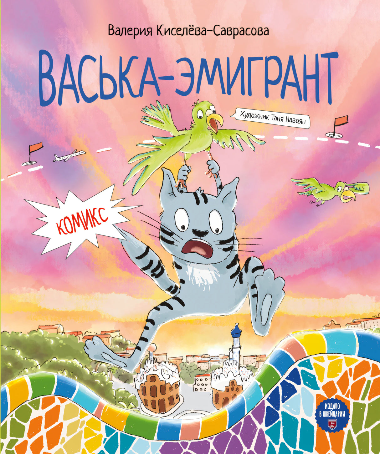 Киселева-Саврасова: Васька-эмигрант 978-3-03974-038-3 - 0