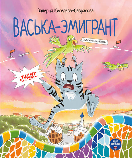 Киселева-Саврасова: Васька-эмигрант 978-3-03974-038-3 - 0