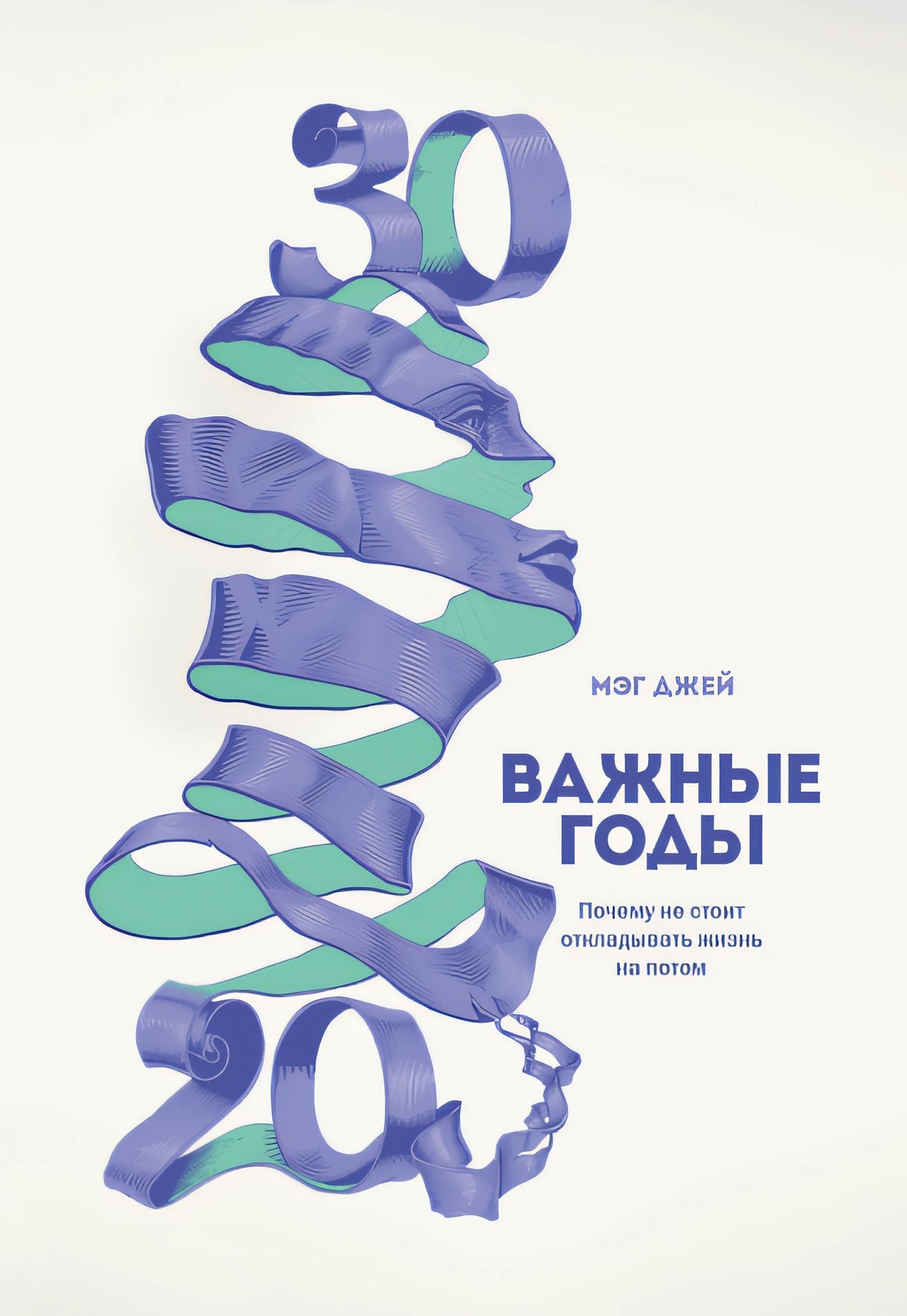 Обложка Важные годы. Почему не стоит откладывать жизнь на потом 978-5-00057-209-2, 978-5-0005-7318-1, 978-5-00057-847-6, 978-5-00100-606-0, 978-5-00117-129-4, 978-5-00117-783-8, 978-5-00146-508-9, 978-5-00169-499-1, 978-5-00195-216-9