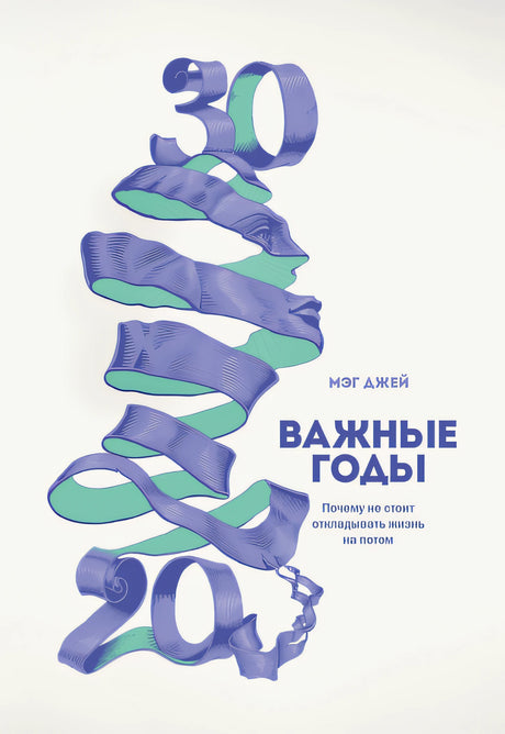Обложка Важные годы. Почему не стоит откладывать жизнь на потом 978-5-00057-209-2, 978-5-0005-7318-1, 978-5-00057-847-6, 978-5-00100-606-0, 978-5-00117-129-4, 978-5-00117-783-8, 978-5-00146-508-9, 978-5-00169-499-1, 978-5-00195-216-9