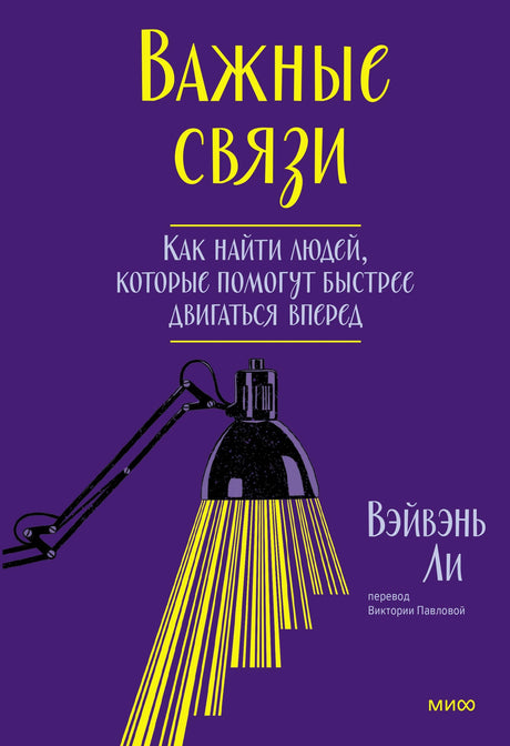 Важные связи. Как найти людей, которые помогут быстрее двигаться вперед 9785002143368
