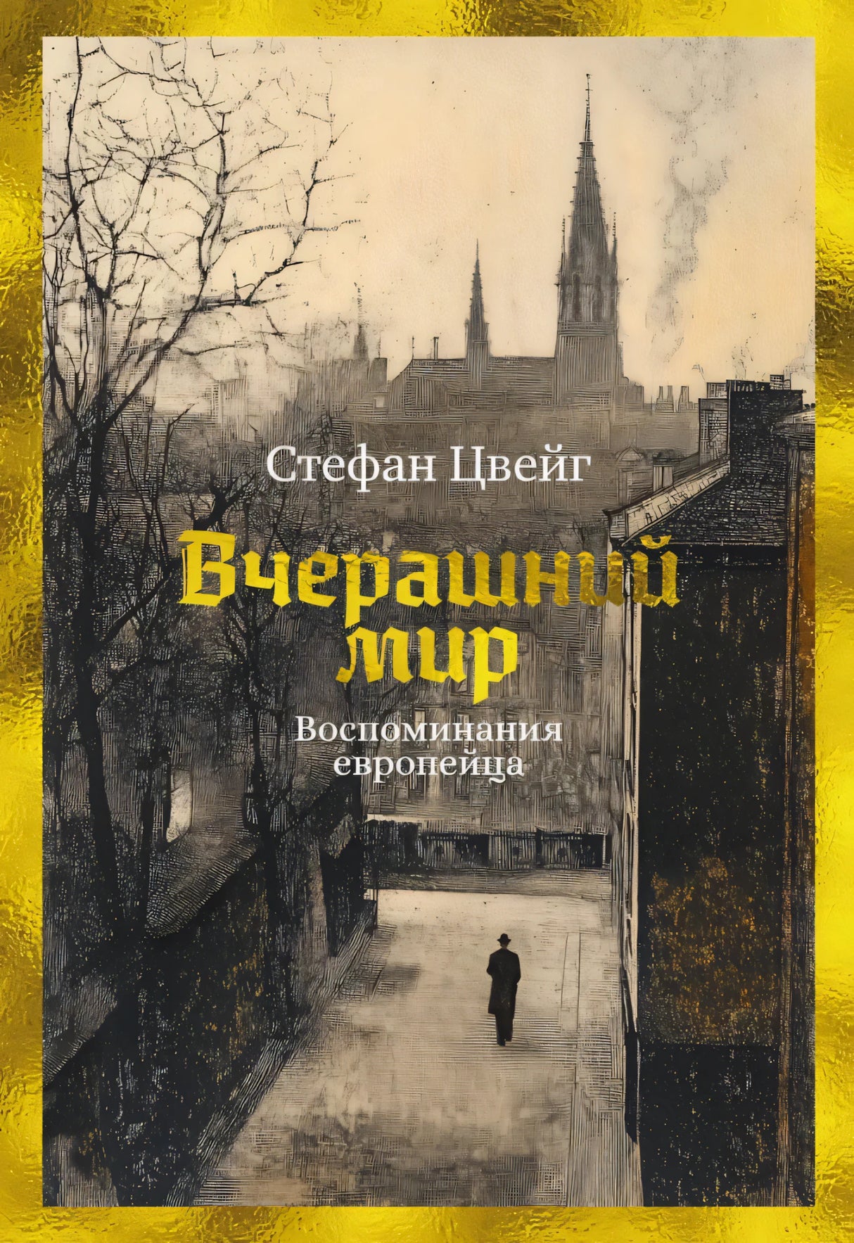 Вчерашний мир. Воспоминания европейца null - 0