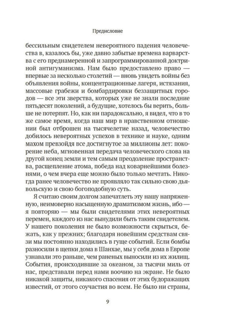 Вчерашний мир. Воспоминания европейца null - 6