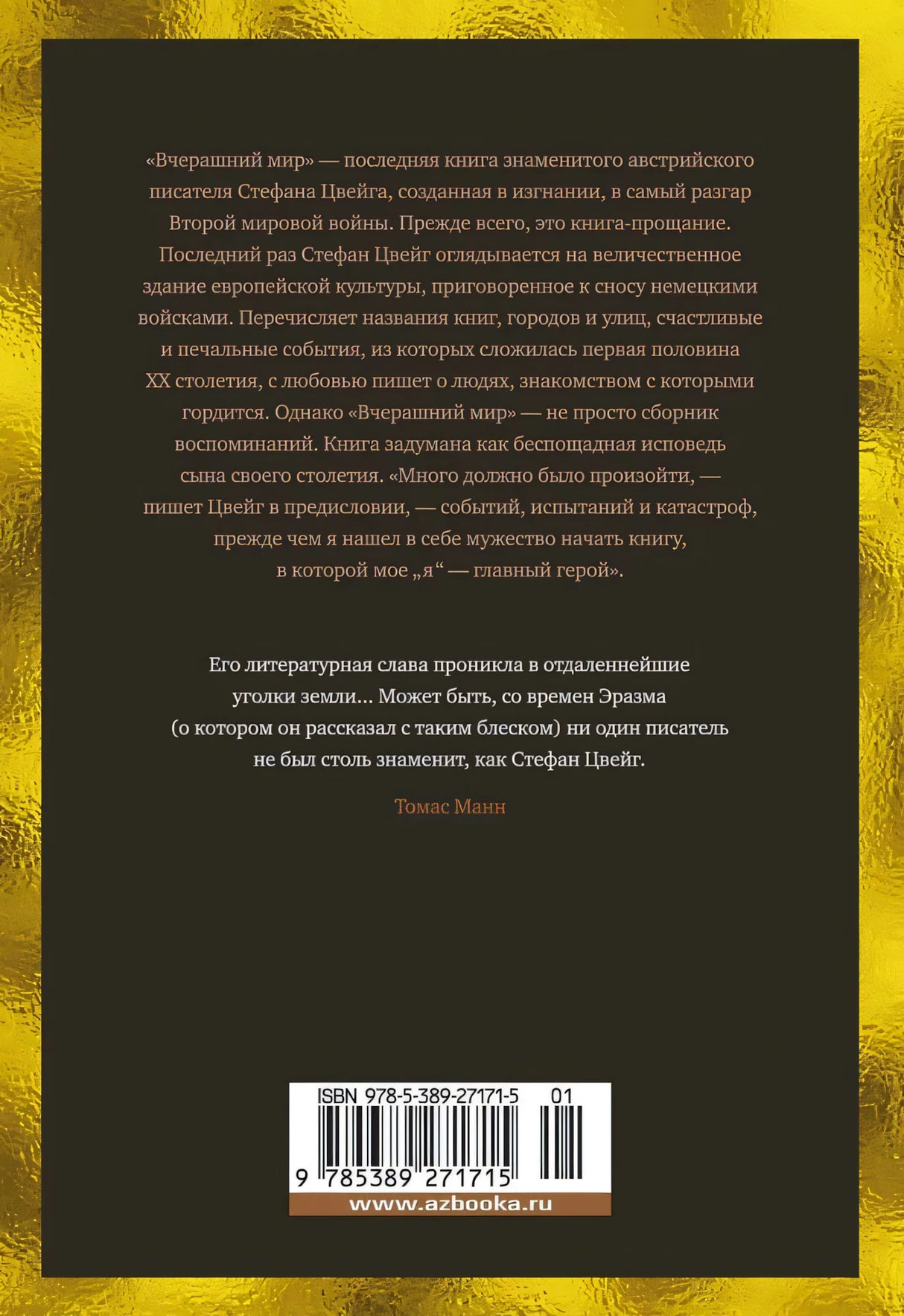 Вчерашний мир. Воспоминания европейца null - 1