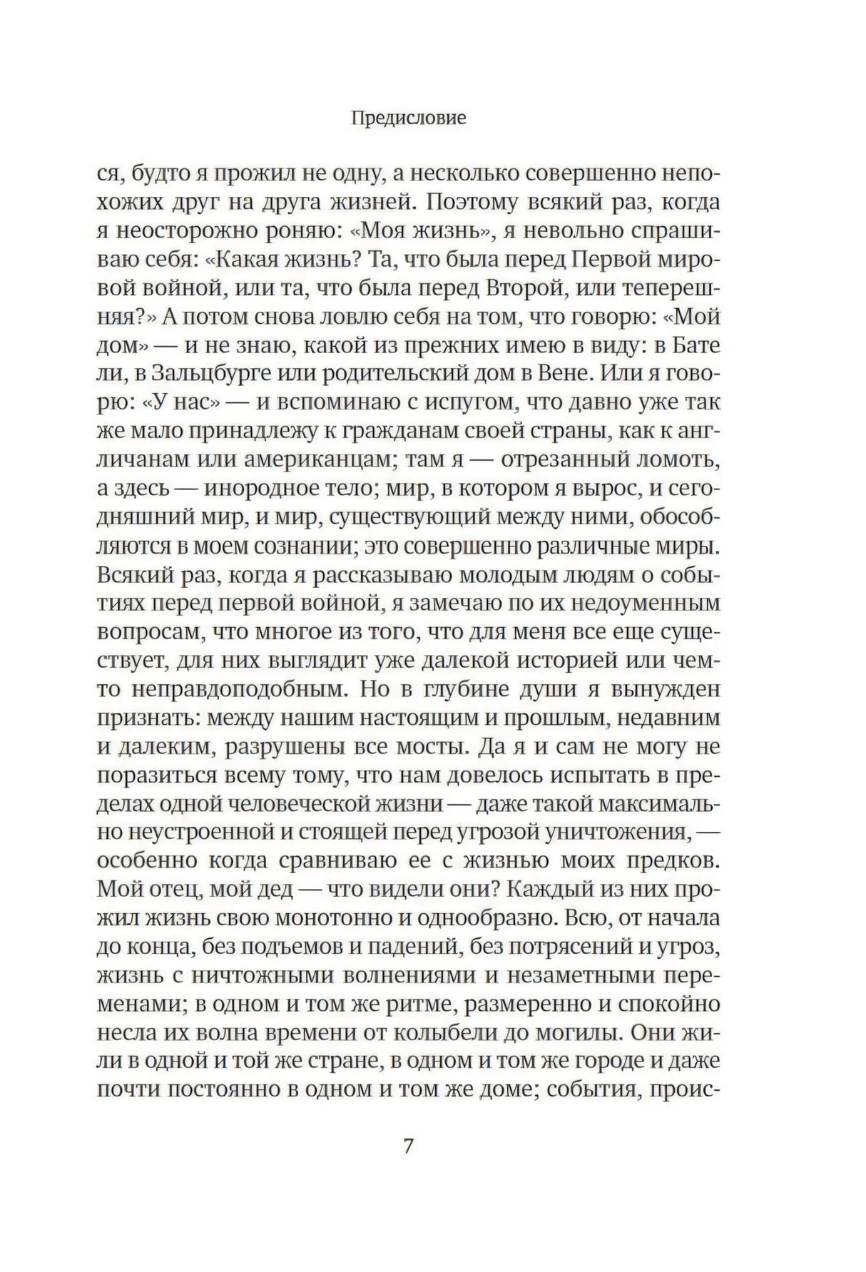 Вчерашний мир. Воспоминания европейца null - 4