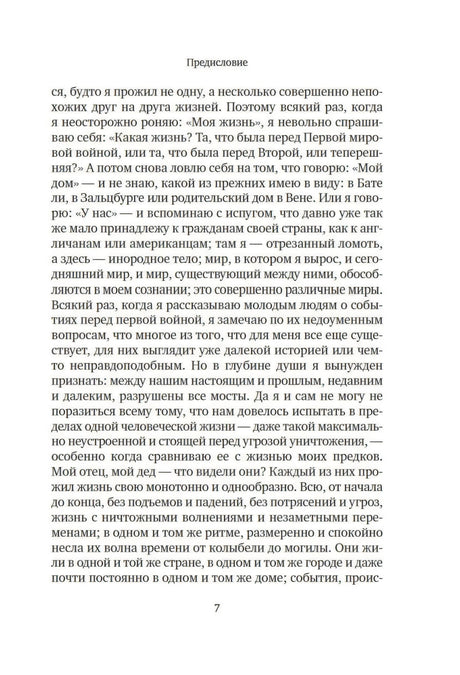 Вчерашний мир. Воспоминания европейца null - 4