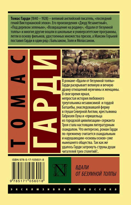 Задняя обложка с аннотацией к роману, фотографией овец и штрихкодом.