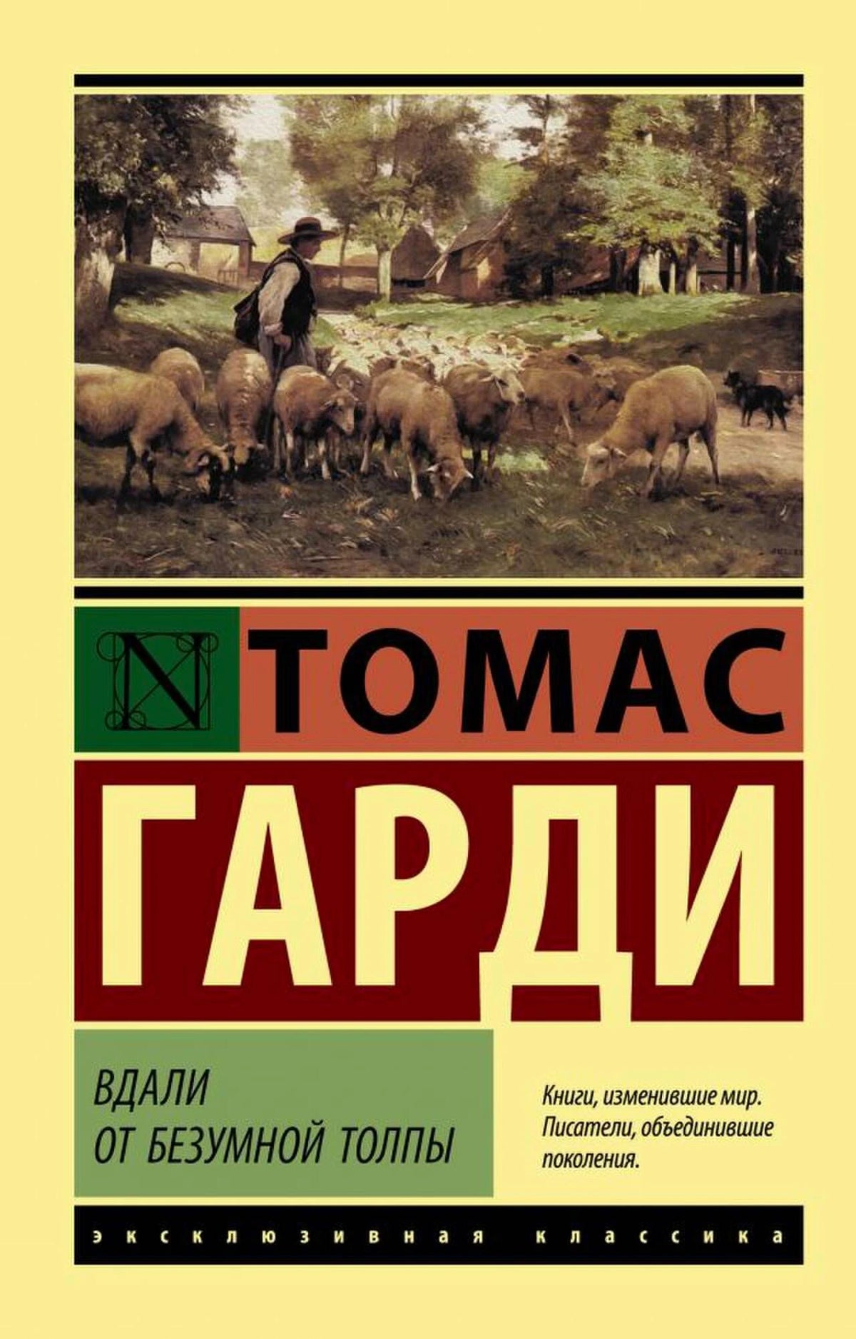 Обложка книги Томаса Гарди «Вдали от безумной толпы» с пастухом и стадом овец.