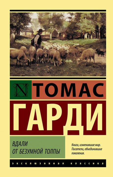 Обложка книги Томаса Гарди «Вдали от безумной толпы» с пастухом и стадом овец.