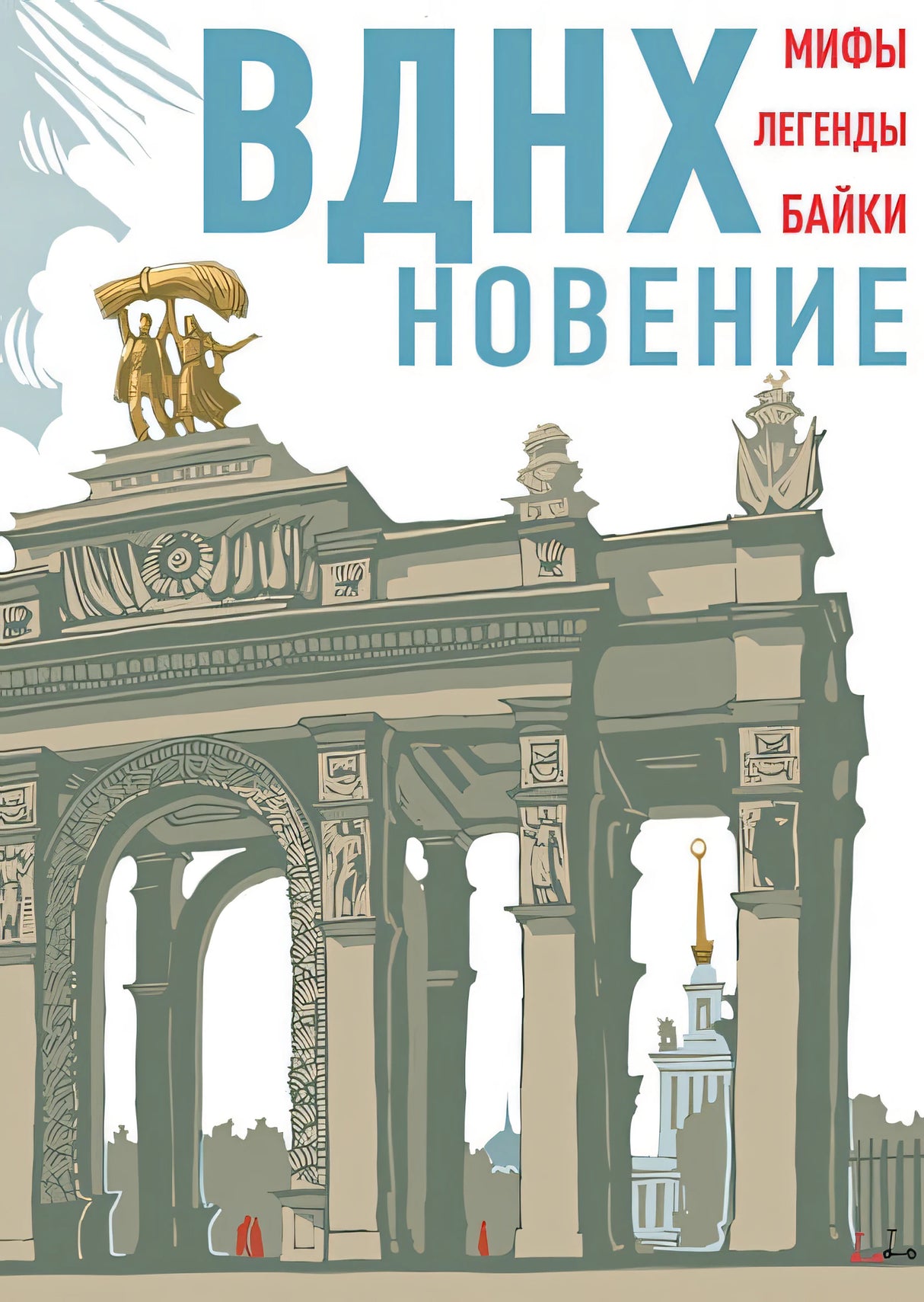 Обложка ВДНХновение. Мифы, легенды, байки ВДНХ 978-5-4335-1019-7