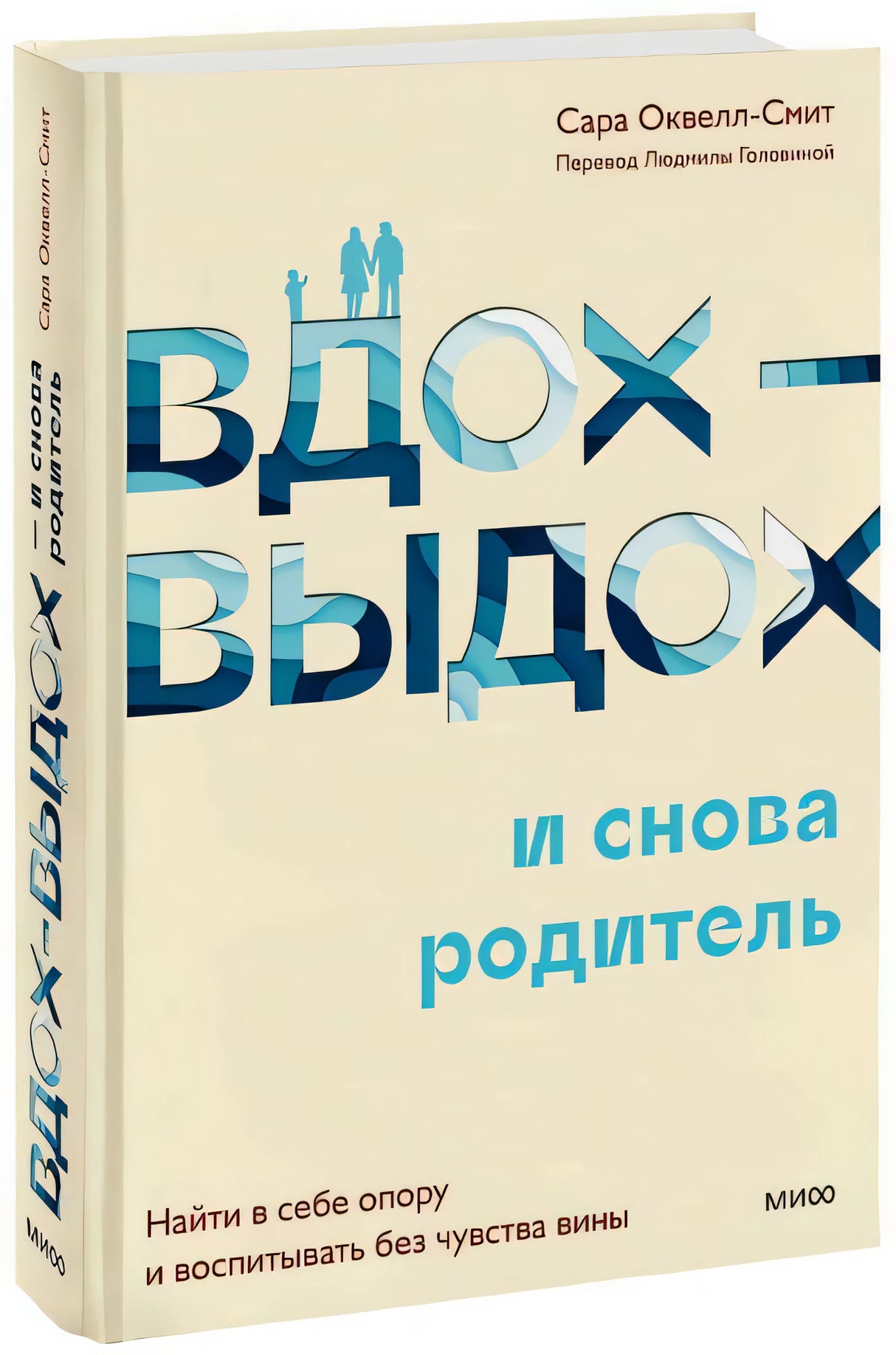 Вдох-выдох - и снова родитель. Найти в себе опору и воспитывать без чувства вины 9785001955290