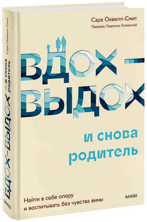 Вдох-выдох - и снова родитель. Найти в себе опору и воспитывать без чувства вины 9785001955290