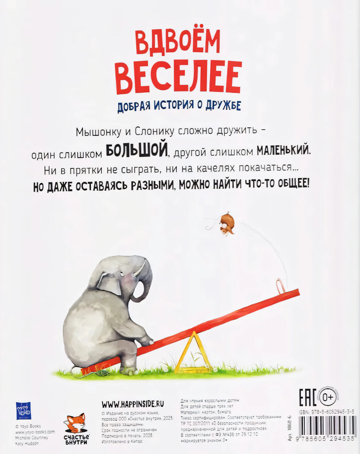 Книга Вдвоем веселее. Добрая история про дружбу 9785605294535