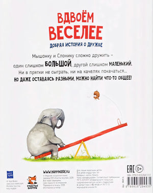 Книга Вдвоем веселее. Добрая история про дружбу 9785605294535