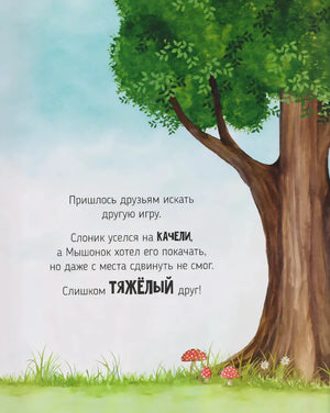 Книга Вдвоем веселее. Добрая история про дружбу 9785605294535