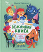 Обложка книги "Вежливая книга"