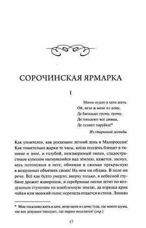 Страница 17: начало повести «Сорочинская ярмарка»