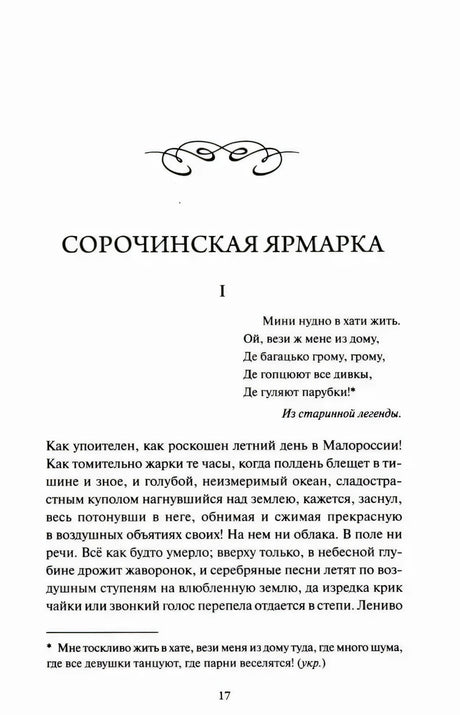 Страница 17: начало повести «Сорочинская ярмарка»