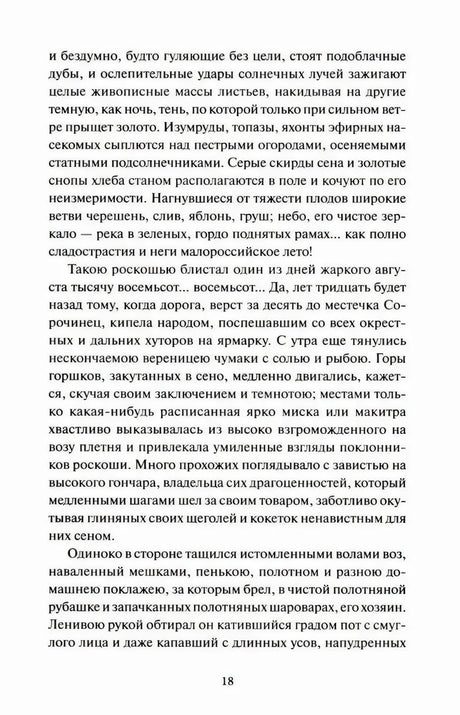Страница 18 с продолжением текста «Сорочинской ярмарки»