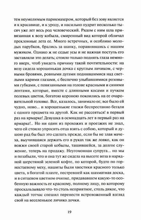 Страница 19 с продолжением текста «Сорочинской ярмарки»
