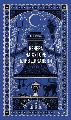 Синяя обложка книги Гоголя «Вечера на хуторе близ Диканьки» с печью, котом и месяцем