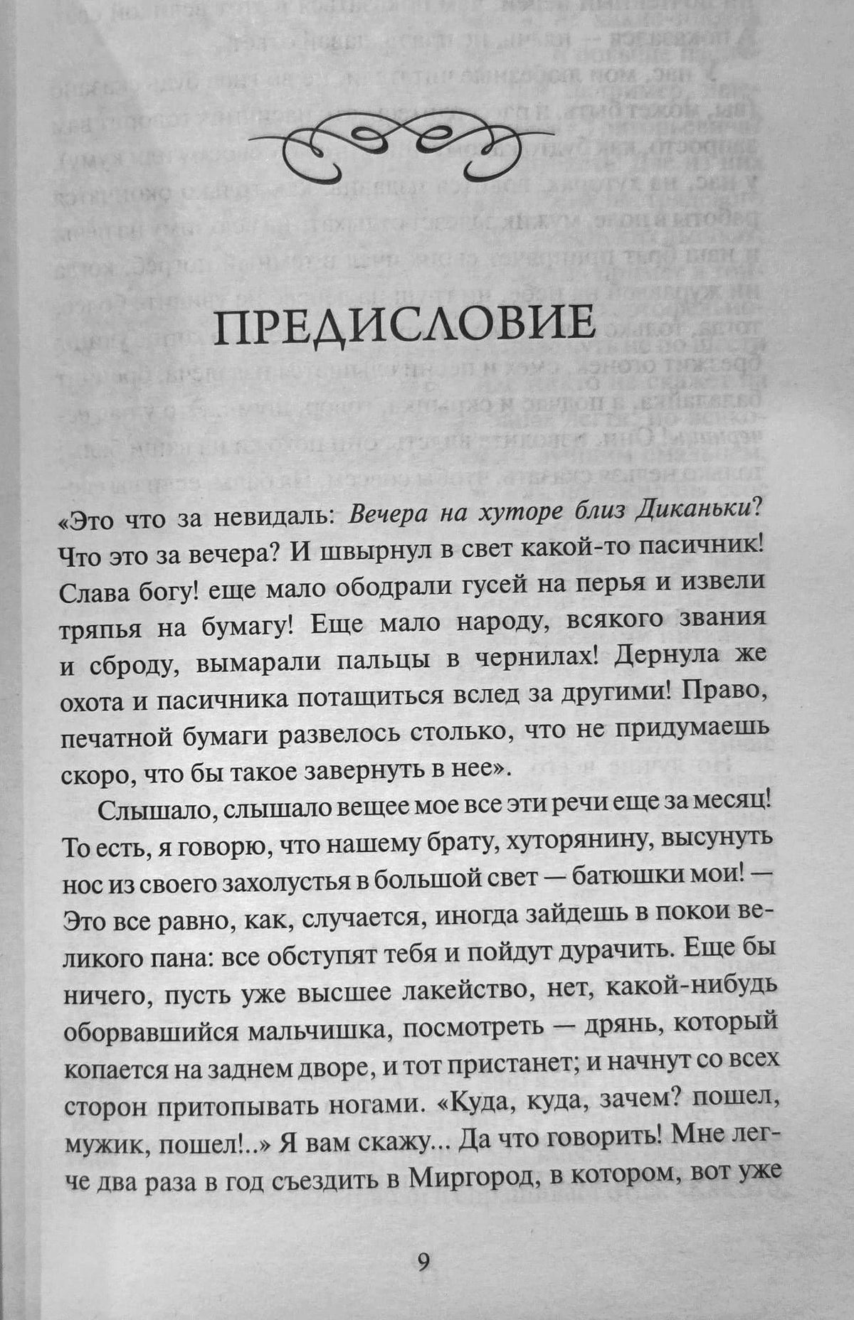Страница 9 с предисловием к «Вечерам на хуторе близ Диканьки»