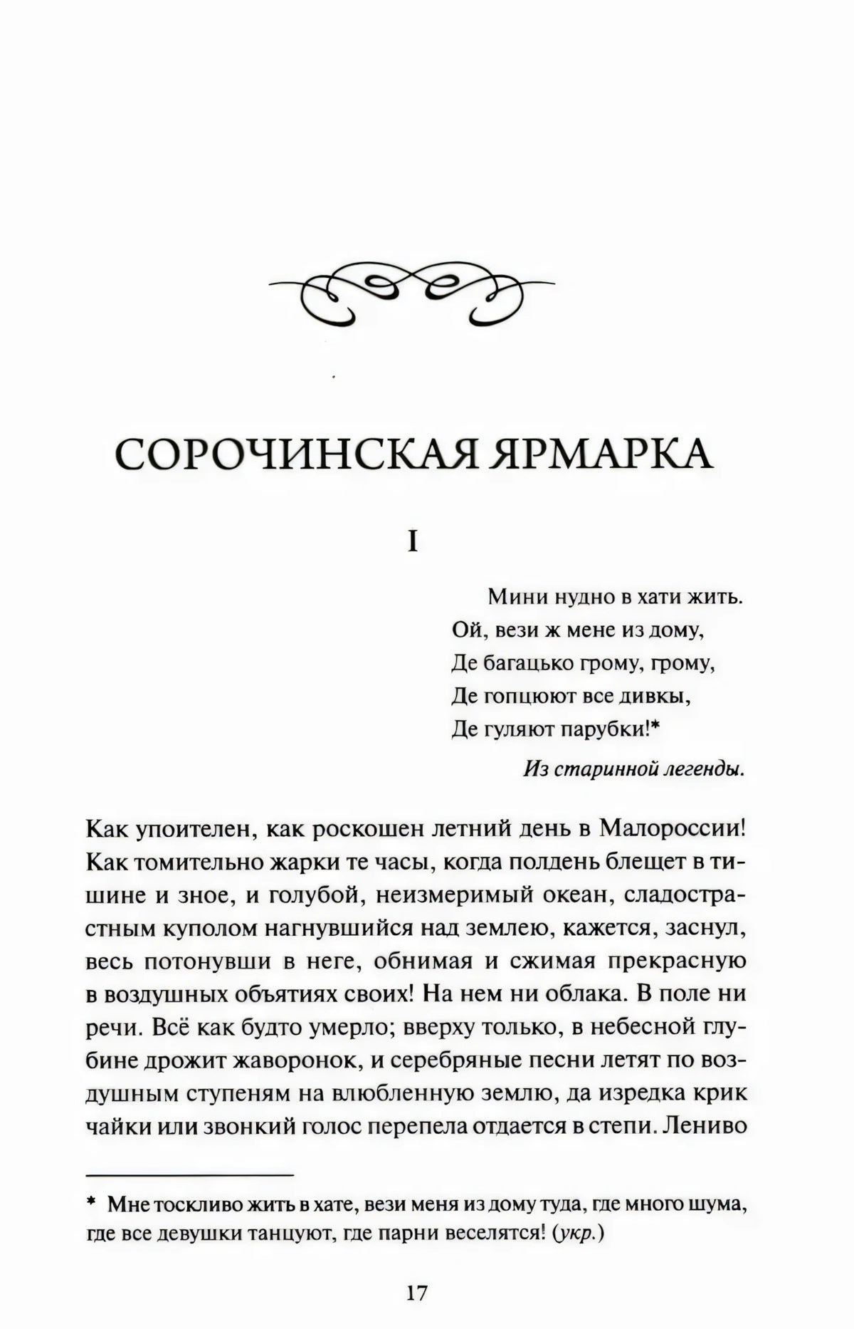 Страница 17, начало рассказа «Сорочинская ярмарка»