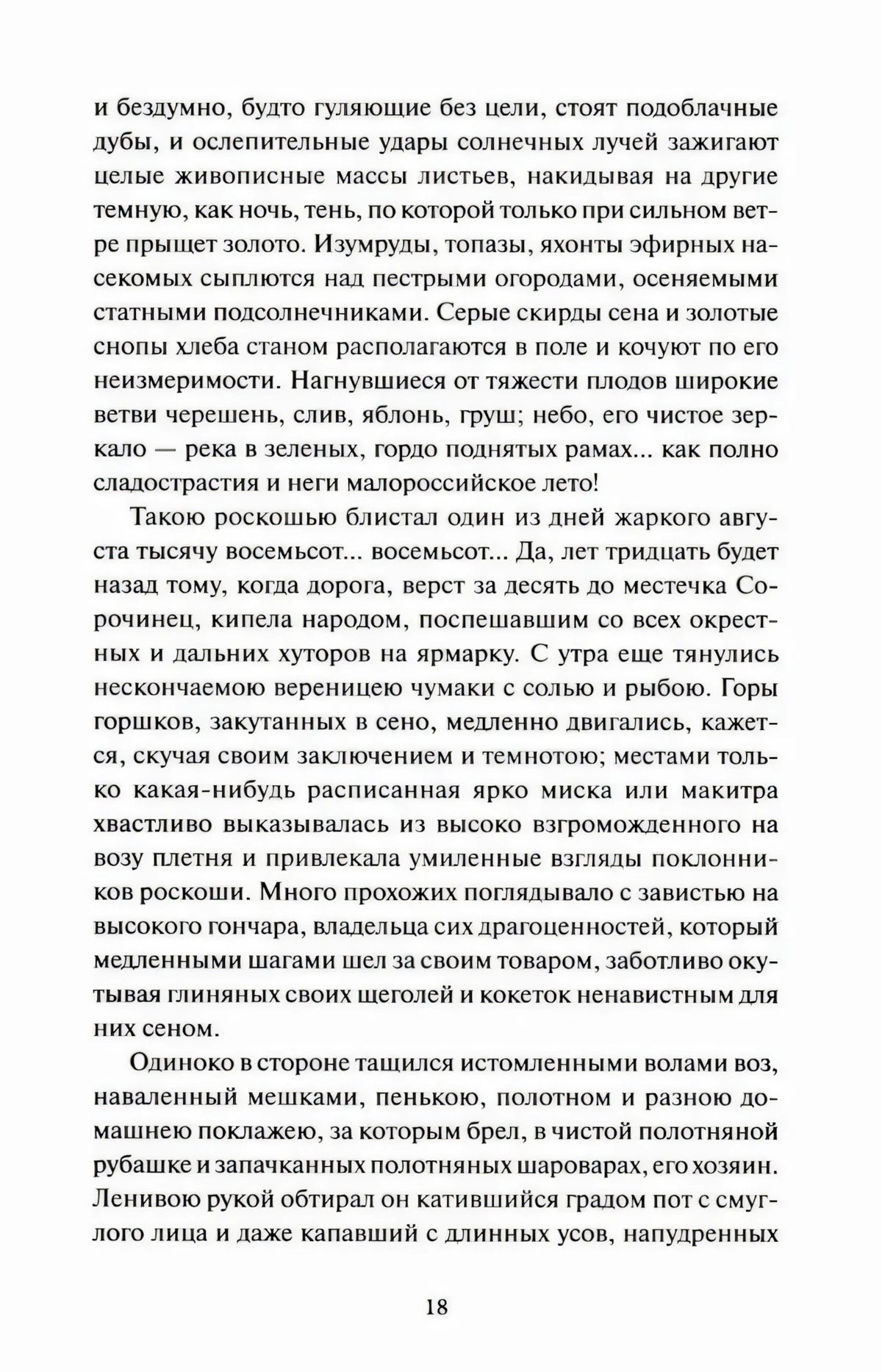 Страница 18 с текстом рассказа «Сорочинская ярмарка»