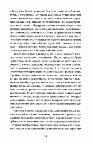 Страница 18 с текстом рассказа «Сорочинская ярмарка»