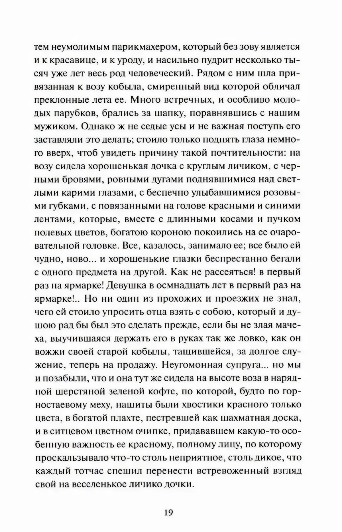 Страница 19 с текстом рассказа «Сорочинская ярмарка»