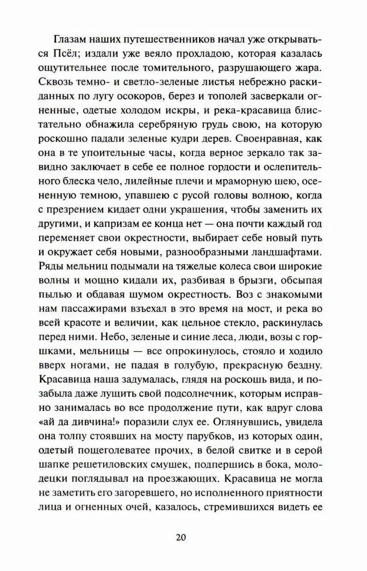 Страница 20 с текстом рассказа «Сорочинская ярмарка»
