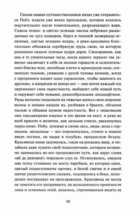 Страница 20 с текстом рассказа «Сорочинская ярмарка»