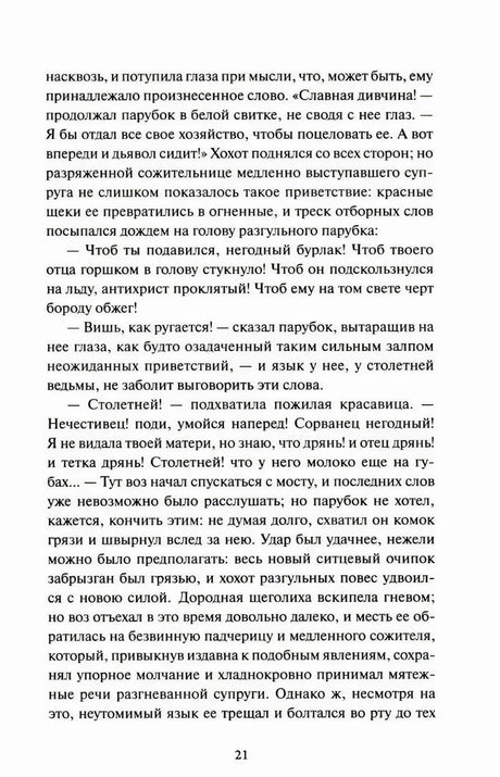 Страница 21 с диалогом из рассказа «Сорочинская ярмарка»