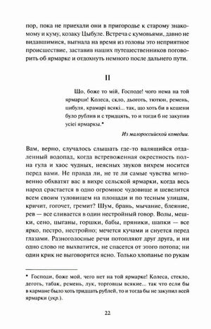 Страница 22 с началом второй части рассказа «Сорочинская ярмарка»