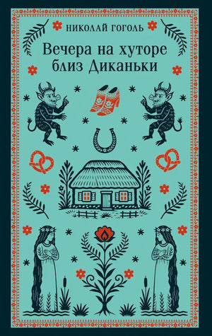 Вечера на хуторе близ Диканьки 9785042289453