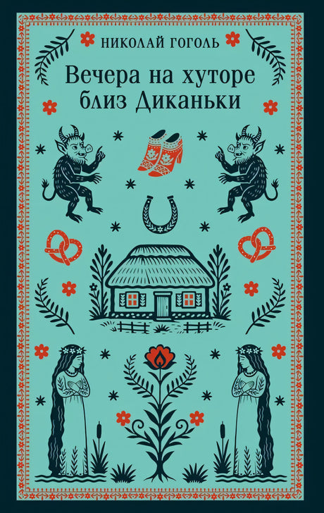 Вечера на хуторе близ Диканьки 9785042289453