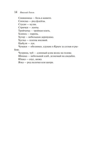 Вечера на хуторе близ Диканьки null - 10