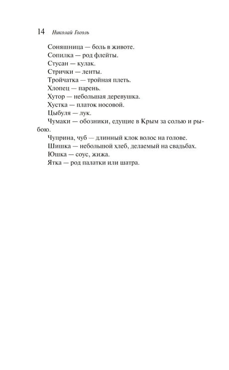 Вечера на хуторе близ Диканьки null - 10