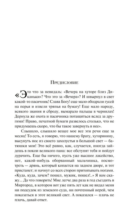 Вечера на хуторе близ Диканьки null - 3