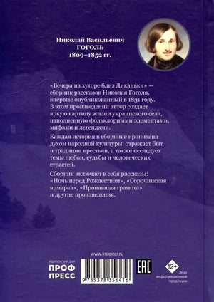 Задняя обложка с аннотацией, портретом Н. В. Гоголя, штрихкодом и логотипом «Проф-Пресс».