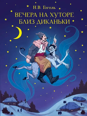 Обложка «Вечера на хуторе близ Диканьки» Н. В. Гоголя: казак и чёрт над зимним селом.