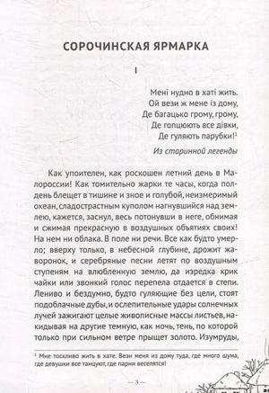 Первая страница «Сорочинской ярмарки» с эпиграфом и началом текста.