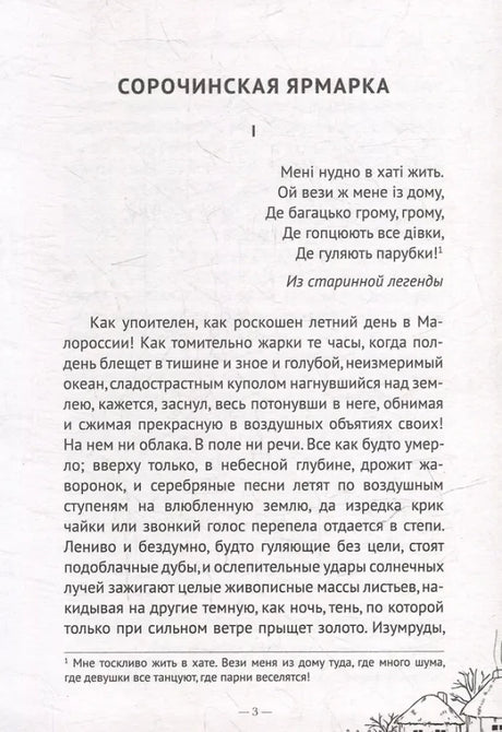 Первая страница «Сорочинской ярмарки» с эпиграфом и началом текста.