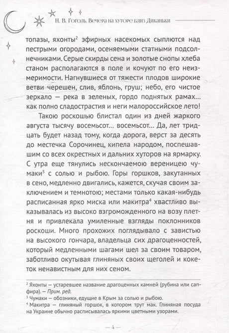Страница 4 «Сорочинской ярмарки» с продолжением текста и сносками.