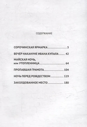 Страница содержания с перечнем повестей и номерами страниц.
