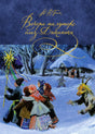 Обложка книги Н. В. Гоголя «Вечера на хуторе близ Диканьки» с зимней сценой