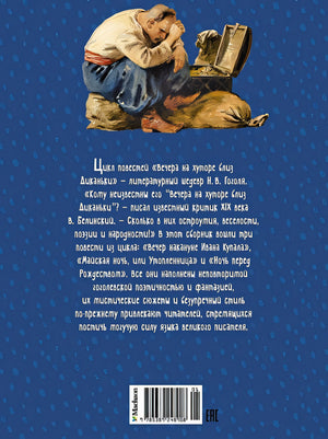 Вечера на хуторе близ Диканьки 978-5-389-24890-8 - 0