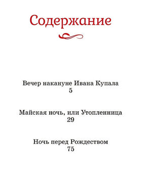 Вечера на хуторе близ Диканьки 978-5-389-24890-8 - 5